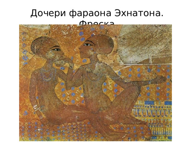 Дочери фараона Эхнатона. Фреска 