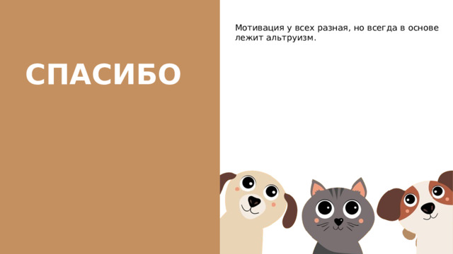 Мотивация у всех разная, но всегда в основе лежит альтруизм. СПАСИБО 