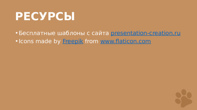 РЕСУРСЫ Бесплатные шаблоны с сайта presentation-creation.ru Icons made by Freepik from www.flaticon.com 