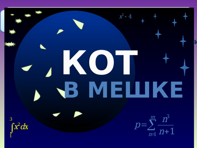 Кот в мешке 30 40 Какая функция изображена на окружности КОТ В МЕШКЕ II РАУНД Продолжить игру II раунд Продолжить игру 