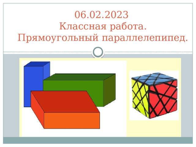 06.02.2023  Классная работа.  Прямоугольный параллелепипед. 