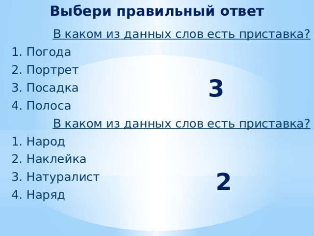 Выбери правильный ответ  В каком из данных слов есть приставка?  1. Погода  2. Портрет  3. Посадка  4. Полоса  В каком из данных слов есть приставка?  1. Народ  2. Наклейка  3. Натуралист  4. Наряд  3 2 