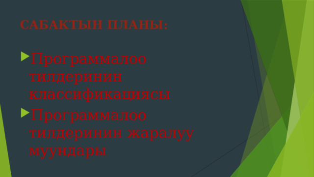 САБАКТЫН ПЛАНЫ: Программалоо тилдеринин классификациясы Программалоо тилдеринин жаралуу муундары 