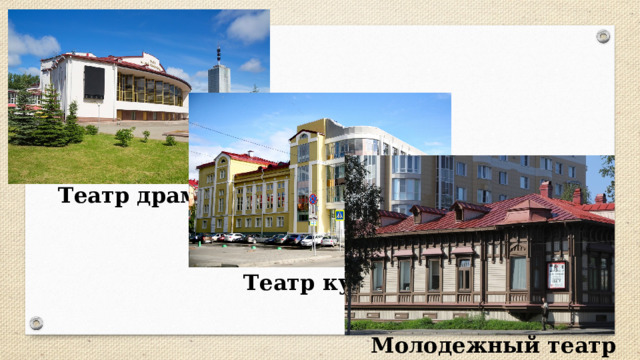 Театр драмы Театр кукол Молодежный театр 
