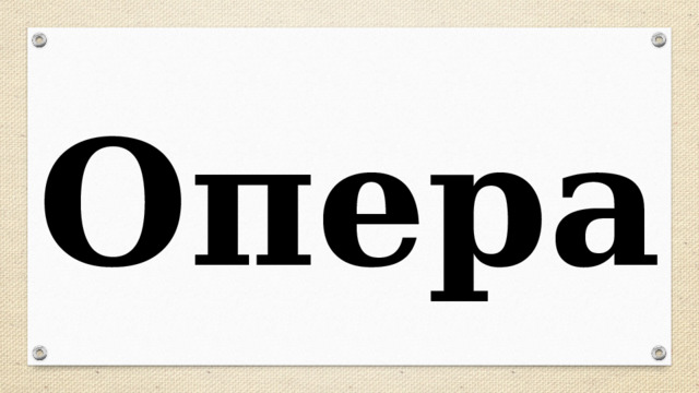 Опера 