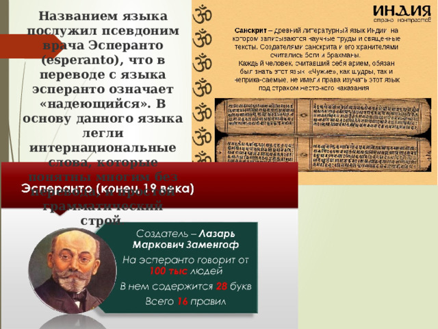 Названием языка послужил псевдоним врача Эсперанто (esperanto), что в переводе с языка эсперанто означает «надеющийся». В основу данного языка легли интернациональные слова, которые понятны многим без перевода, и простой грамматический строй. 