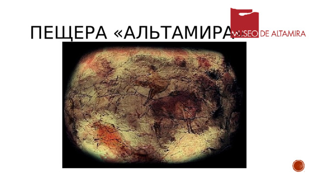 Пещера «Альтамира» Пещера «Альтамира». Открыта в 1879 г. , это первая пещера, открытая людьми. Открыл археолог Марселино Санс де Саутуола. Длина 279 метров. Полихромная каменная живопись. Эпоха верхнего палеолита. 26-20500 лет до нашей эры. Заселена с 36.000 до 13.000 лет назад. В Кантабрии, Испания. С 1985 г. в списке объектов всемирного наследия. Естественная пещера в породе. Рисунки черного, красного и охрового цвета выполнены углем, охрой, гематитом. Показывают животных и людей, бизоны, лошади, кабаны, отпечатки ладоней.. Располагаются на потолке и стенах, в коридорах и залах. Размер главного зала 18 метров в длину и 6 метров в высоту. Рисовали пальцами рук и приспособлениями. Есть фильм Альтамира. 2016. Режиссер Хью Хадсон. В 1924 году открыт музей Альтамира. 158 метров ниже уровня моря.  