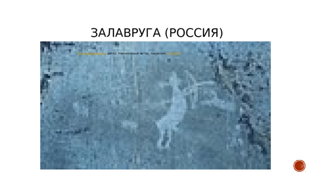 ЗАЛАВРУГА (РОССИЯ) Это изображение , автор: Неизвестный автор, лицензия: CC BY-SA 