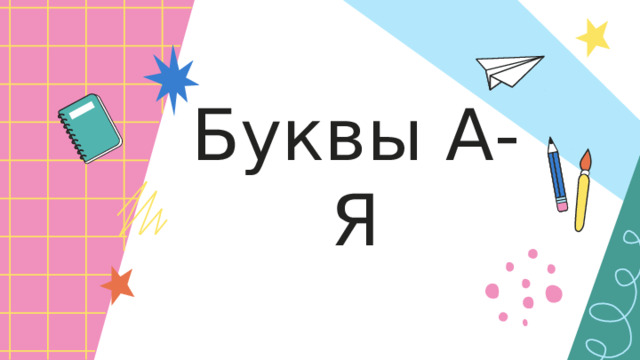 Буквы А-Я 