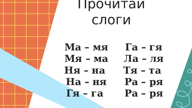 Прочитай слоги Ма – мя Мя – ма Га – гя Ла – ля Ня – на На – ня Тя – та Ра – ря Гя – га Ра – ря 