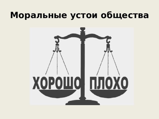 Моральные устои общества 
