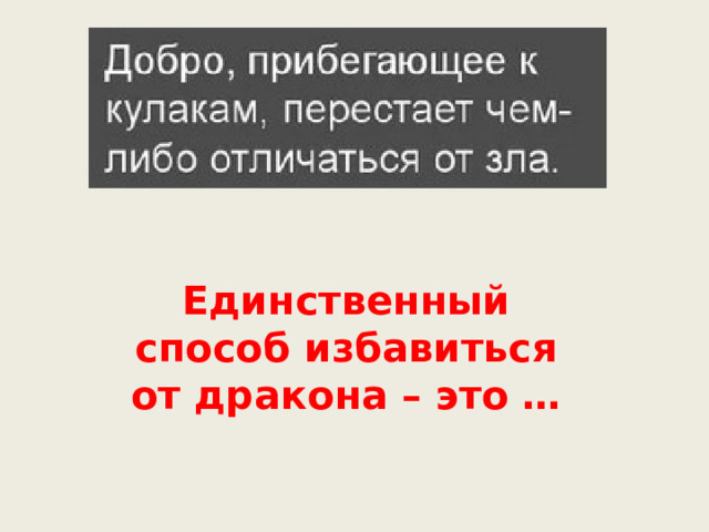 Единственный способ избавиться от дракона – это … 