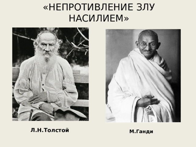 «НЕПРОТИВЛЕНИЕ ЗЛУ НАСИЛИЕМ» Л.Н.Толстой М.Ганди 