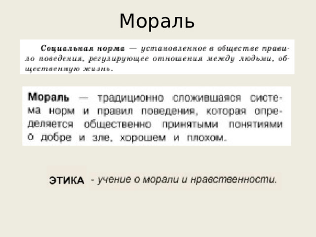 Мораль 