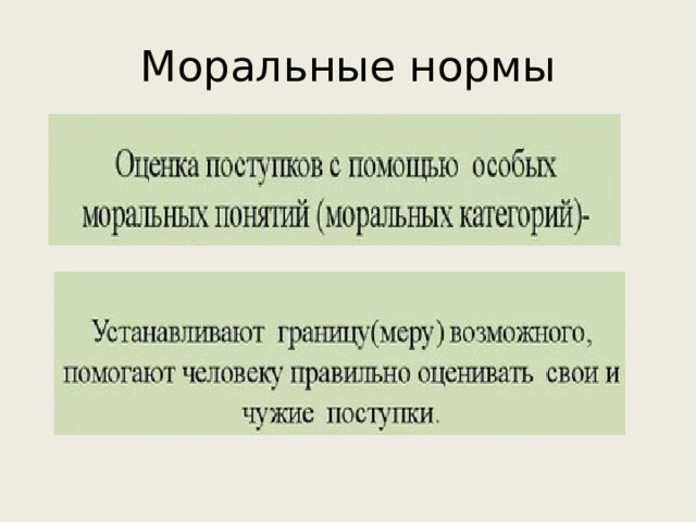 Моральные нормы 