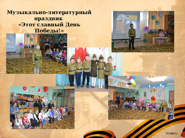Музыкально-литературный праздник  «Этот славный День Победы!» 