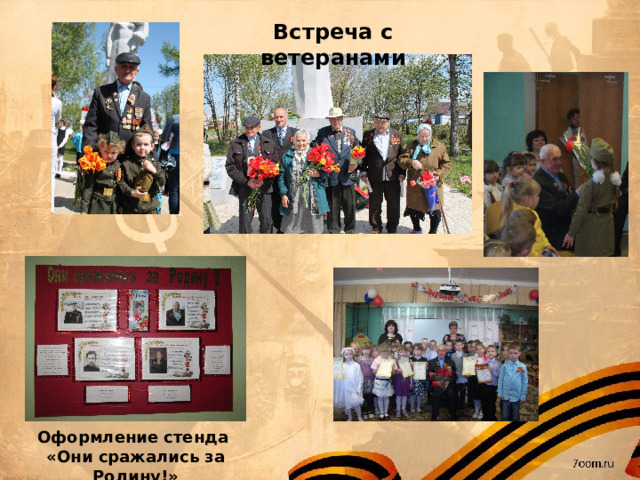 Встреча с ветеранами Оформление стенда «Они сражались за Родину!» 
