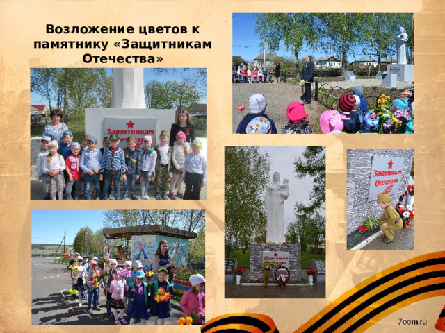 Возложение цветов к памятнику «Защитникам Отечества» 