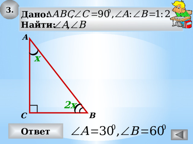 3. Дано: Найти: А х 2х С В Ответ 