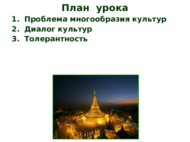 План урока Проблема многообразия культур Диалог культур Толерантность 