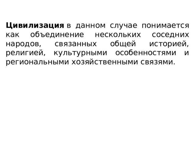 Цивилизация  в данном случае понимается как объединение нескольких соседних народов, связанных общей историей, религией, культурными особенностями и региональными хозяйственными связями. 