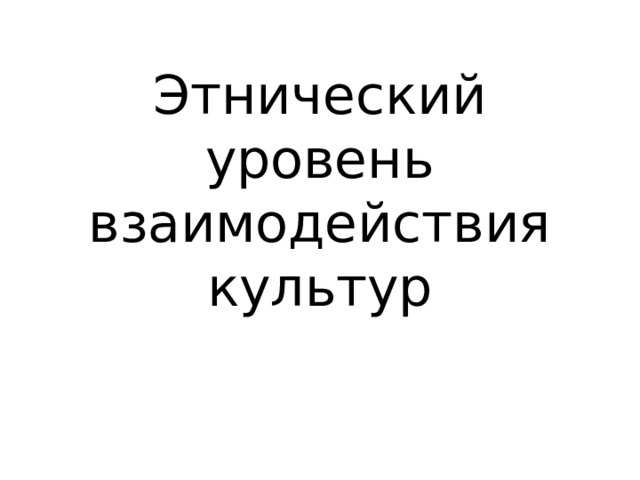 Этнический уровень взаимодействия культур 