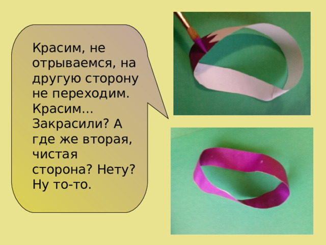  Красим, не отрываемся, на другую сторону не переходим. Красим... Закрасили? А где же вторая, чистая сторона? Нету? Ну то-то. 