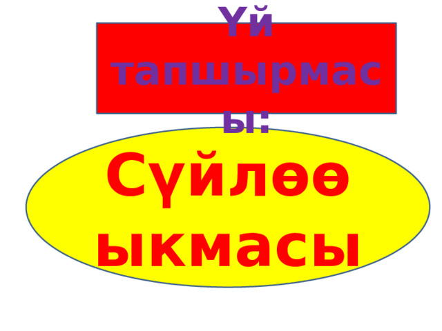 Үй тапшырмасы: Сүйлөө ыкмасы 