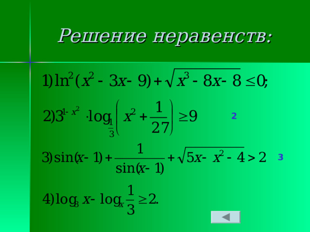 Решение неравенств: 2 3 