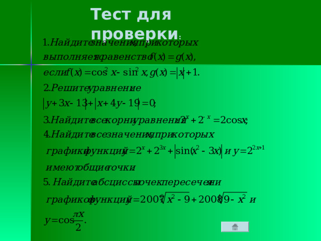 Тест для проверки : 