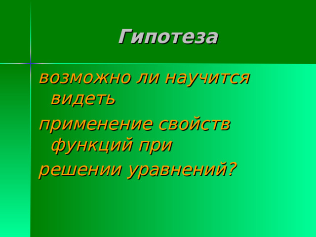 Гипотеза возможно ли научится видеть применение свойств функций при решении уравнений?  