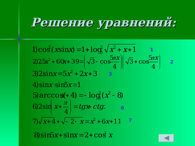 Решение уравнений: 1 2 3 6 7 