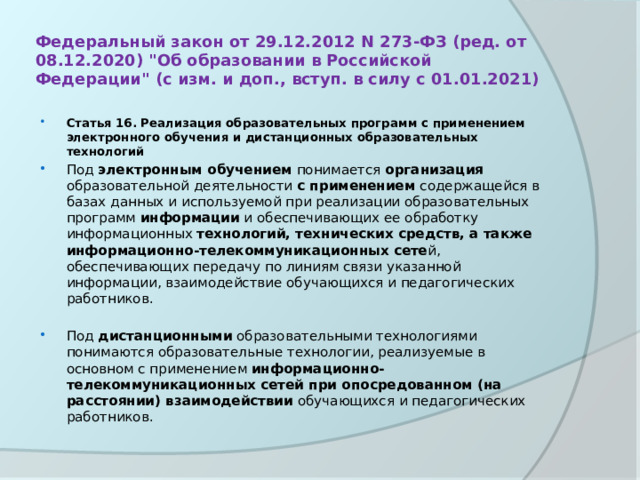 Федеральный закон от 29.12.2012 N 273-ФЗ (ред. от 08.12.2020) 