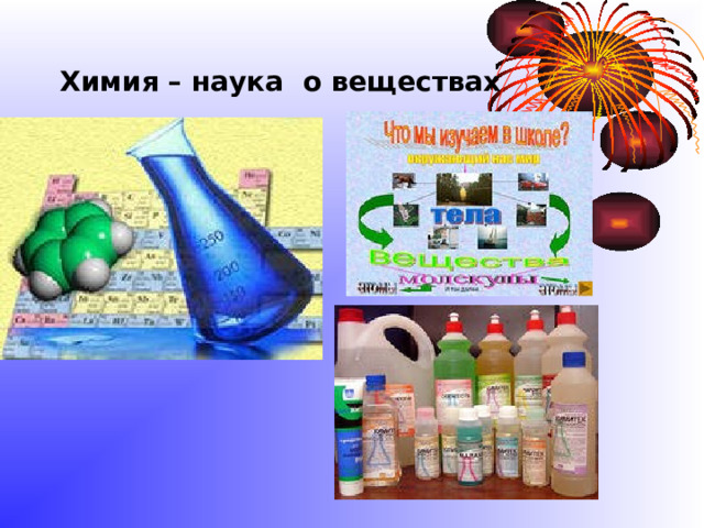 Химия – наука о веществах 
