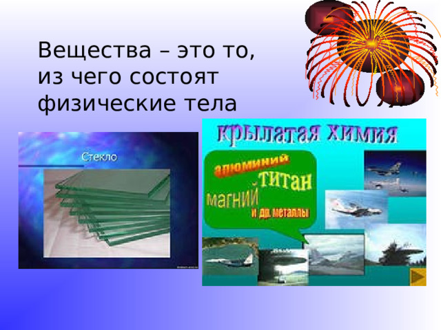 Вещества – это то, из чего состоят физические тела 