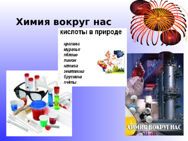 Химия вокруг нас 