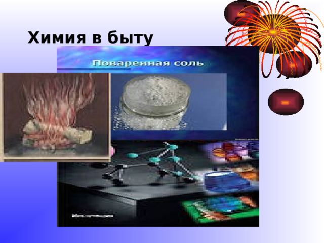 Химия в быту 