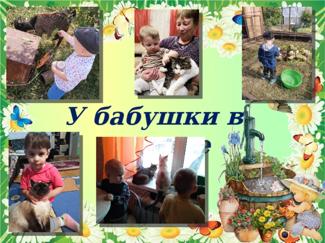 У бабушки в деревне 