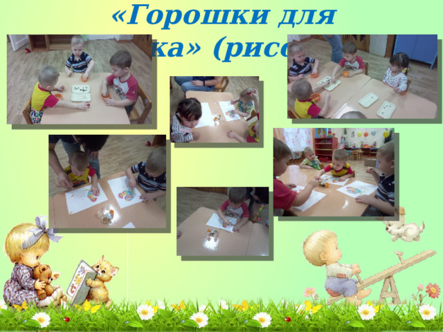 «Горошки для Петушка» (рисование) 