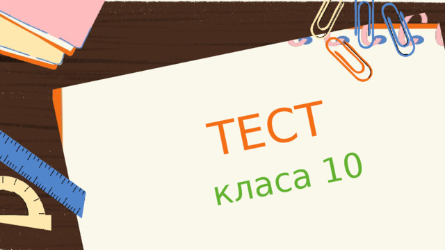 ТЕСТ класа 10 