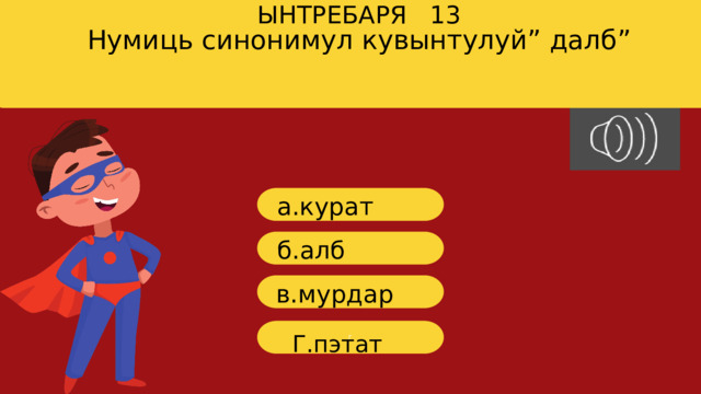 Нумиць синонимул кувынтулуй” далб” ЫНТРЕБАРЯ 13 a.курат б. алб в. мурдар г Г.пэтат 
