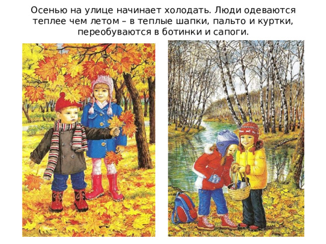 Осенью на улице начинает холодать. Люди одеваются теплее чем летом – в теплые шапки, пальто и куртки, переобуваются в ботинки и сапоги. 