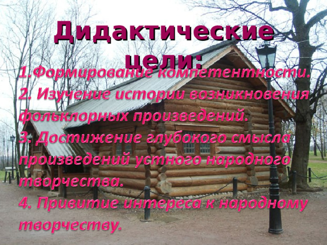 Дидактические цели: 