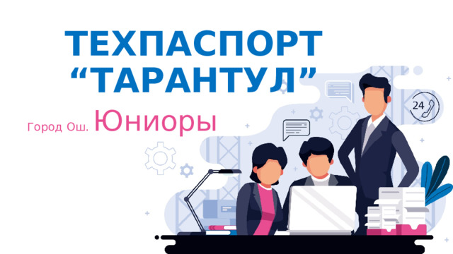 ТЕХПАСПОРТ  “ТАРАНТУЛ” Город Ош. Юниоры 