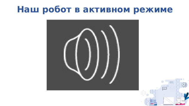 Наш робот в активном режиме 