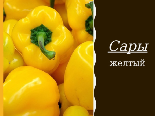 Сары желтый 