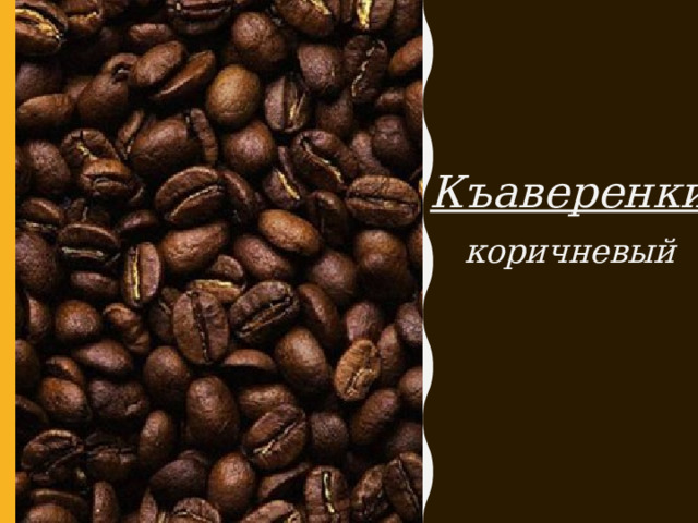 Къаверенки коричневый 
