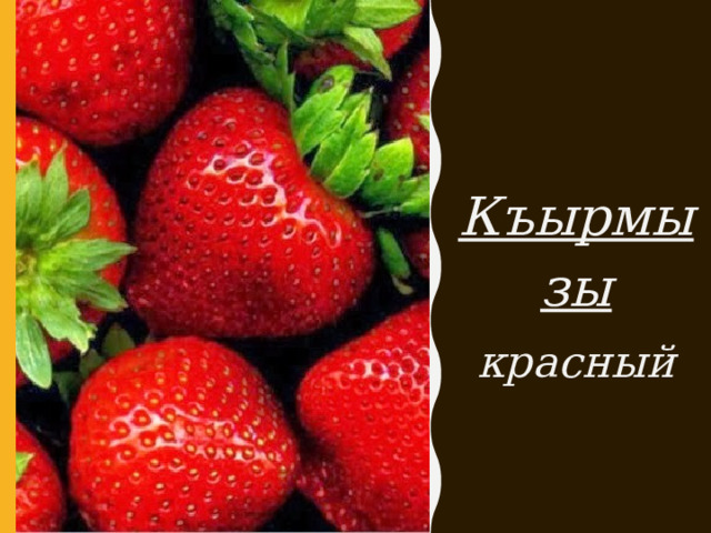 Къырмызы красный 