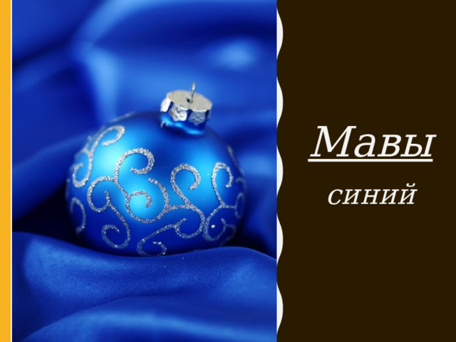 Мавы синий 