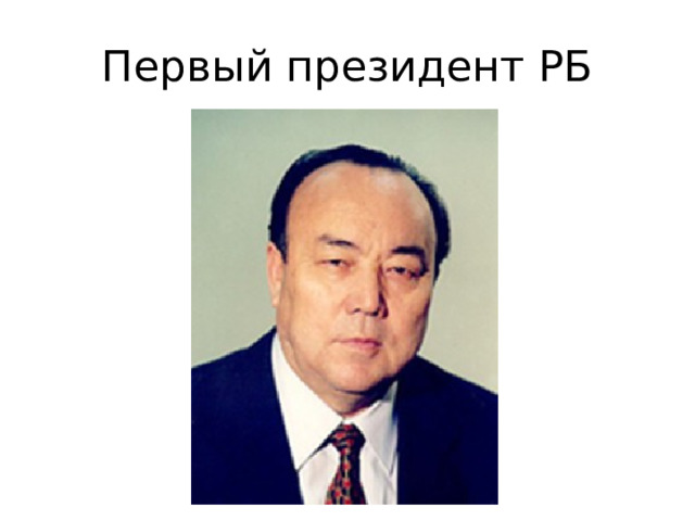 Первый президент РБ 